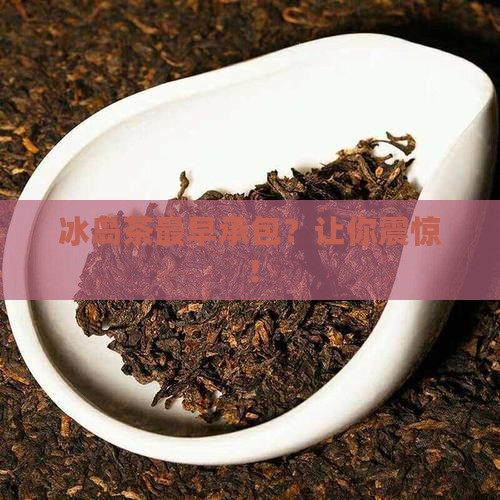 冰岛茶最早承包