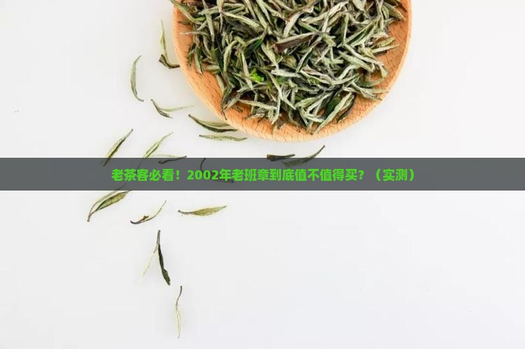 普洱茶老班章2002