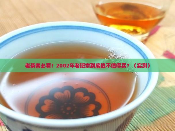 普洱茶老班章2002