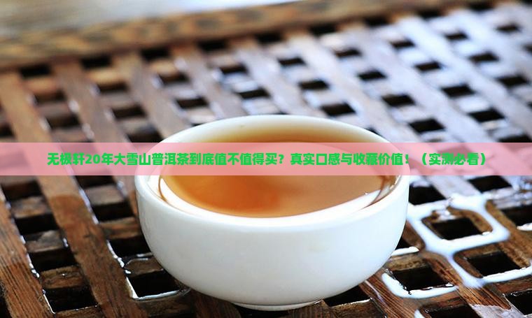 无极轩20年大雪山普洱茶