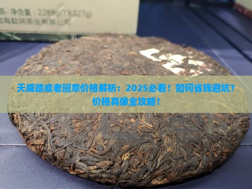 天威德成老班章价格