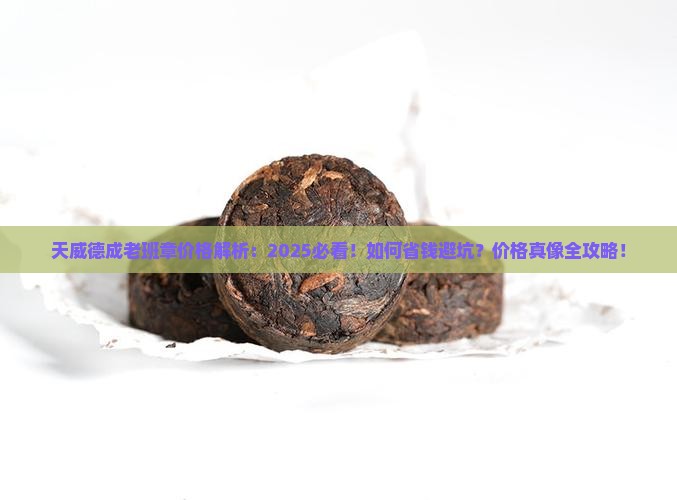 天威德成老班章价格