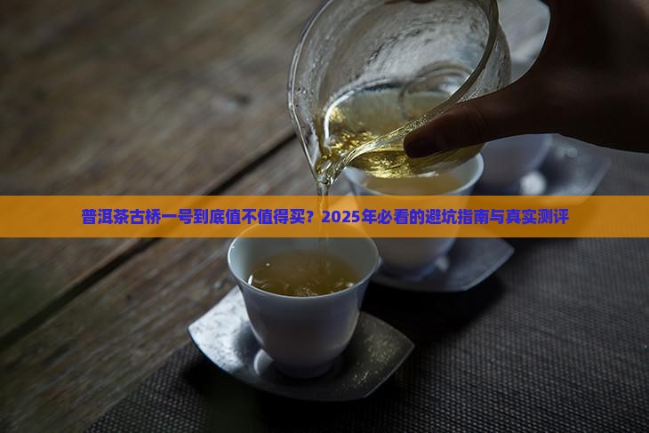 普洱茶古桥一号