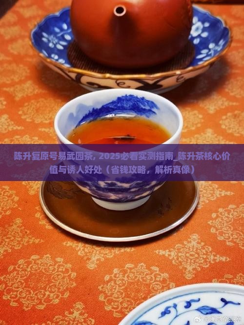 陈升复原号易武园茶