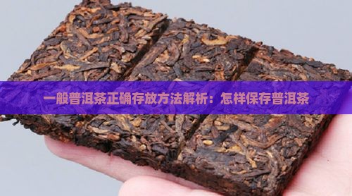 一般普洱茶正确存放方法解析：怎样保存普洱茶