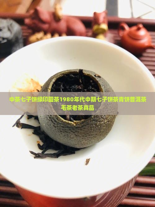 中茶七子饼绿印圆茶1980年代中期七子饼茶青饼普洱茶毛茶老茶真品