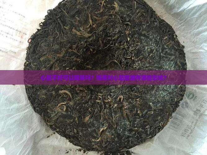 心脏不好可以喝茶吗？喝茶对心脏健康有哪些影响？