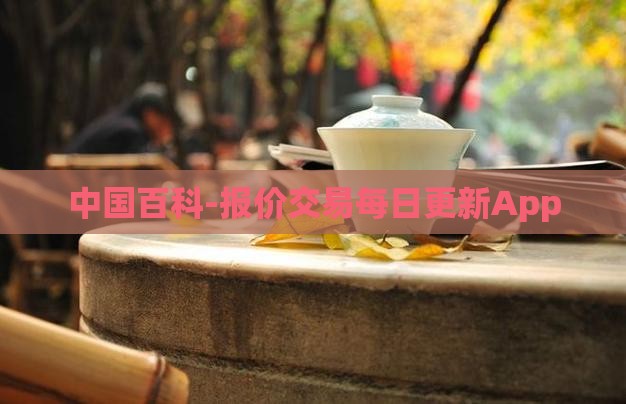 中国百科-报价交易每日更新App