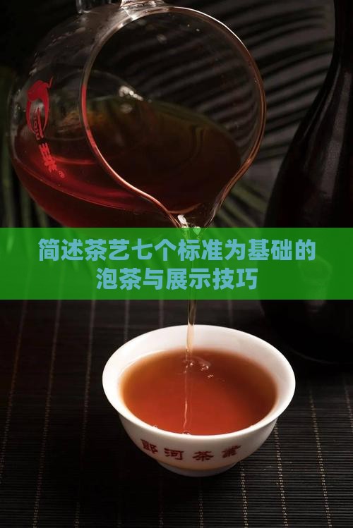 简述茶艺七个标准为基础的泡茶与展示技巧