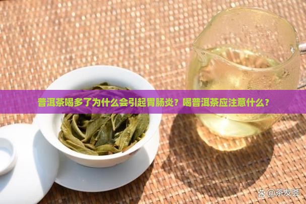 普洱茶喝多了为什么会引起胃肠炎？喝普洱茶应注意什么？
