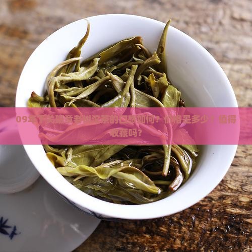 09年下关班章老树沱茶的口感如何？价格是多少？值得收藏吗？