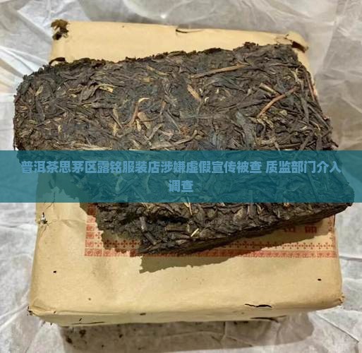 普洱茶思茅区露铭服装店涉嫌虚假宣传被查 质监部门介入调查
