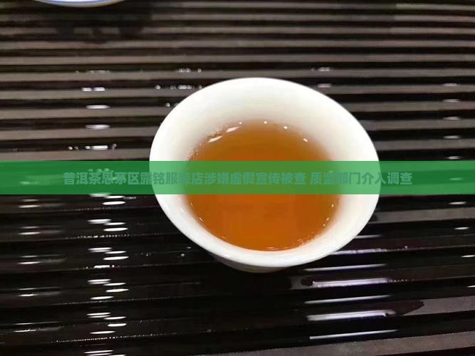 普洱茶思茅区露铭服装店涉嫌虚假宣传被查 质监部门介入调查