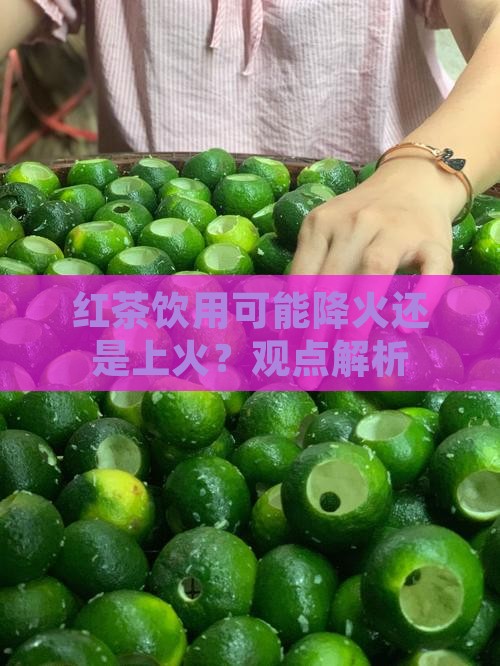 红茶饮用可能降火还是上火？观点解析