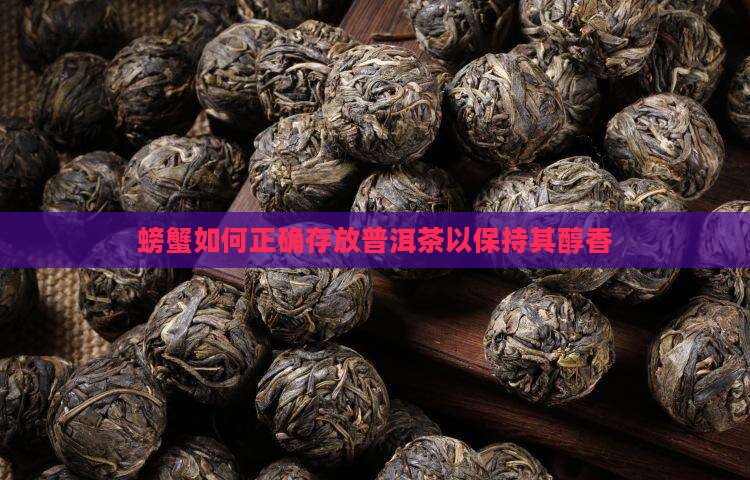 螃蟹如何正确存放普洱茶以保持其醇香
