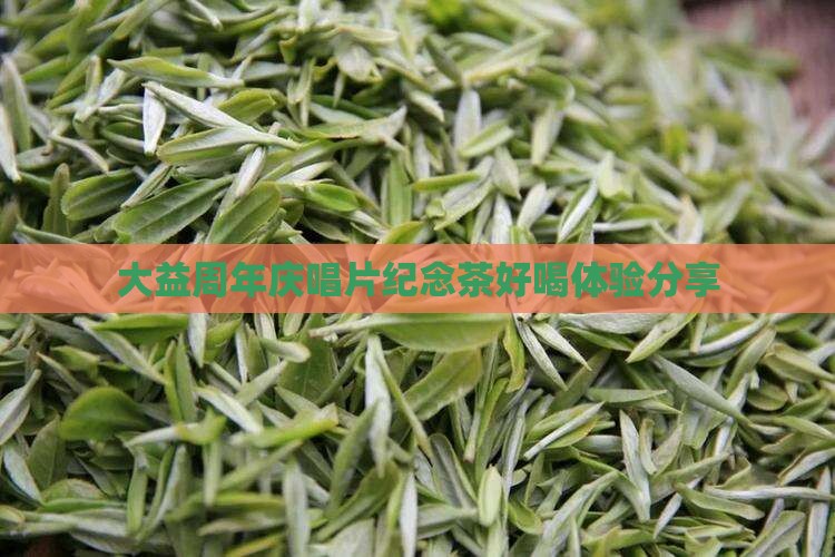 大益周年庆唱片纪念茶好喝体验分享