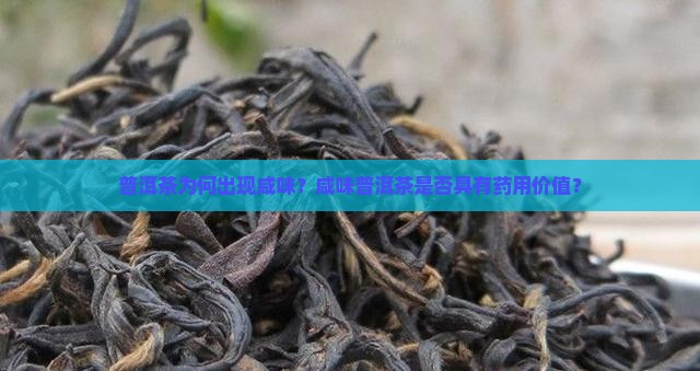 普洱茶为何出现咸味？咸味普洱茶是否具有药用价值？
