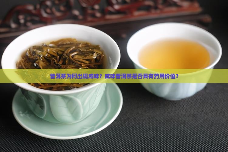 普洱茶为何出现咸味？咸味普洱茶是否具有药用价值？