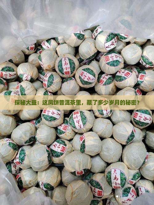 探秘大益：这凤饼普洱茶里，藏了多少岁月的秘密？