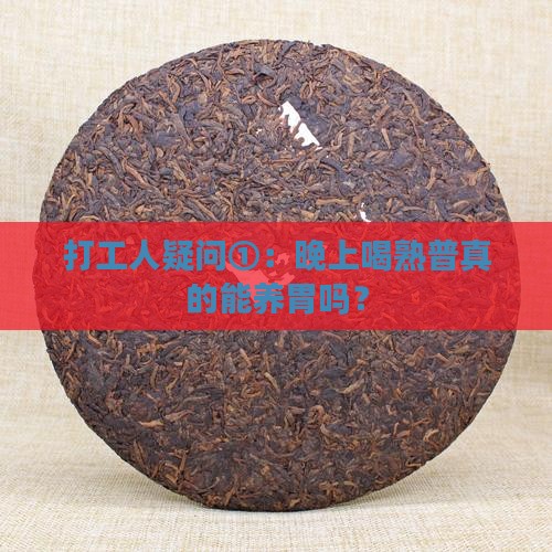 打工人疑问①：晚上喝熟普真的能养胃吗？