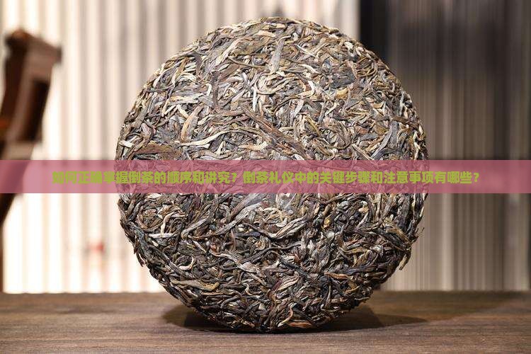 如何正确掌握倒茶的顺序和讲究？倒茶礼仪中的关键步骤和注意事项有哪些？