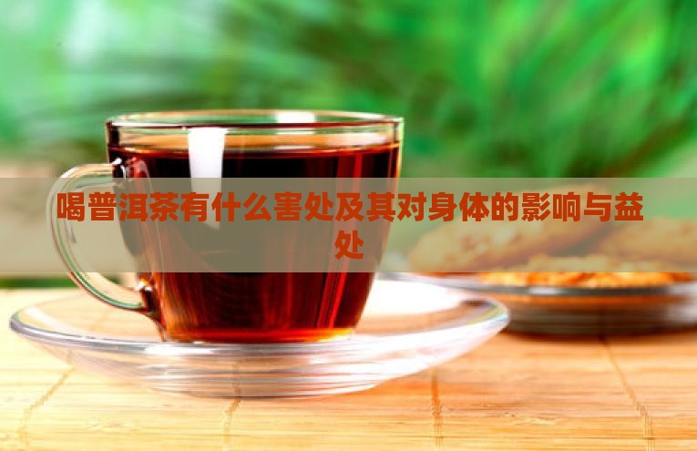 喝普洱茶有什么害处及其对身体的影响与益处
