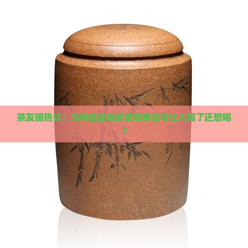 茶友圈热议：为何这款易武普洱茶壹号让人喝了还想喝？