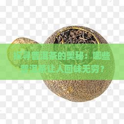 探寻普洱茶的奥秘：哪些普洱茶让人回味无穷？