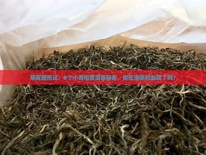 茶友圈热议：8个小青柑普洱茶秘密，你在泡茶时发现了吗？