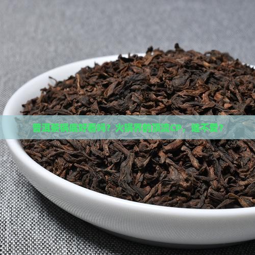 普洱茶锅底好看吗？火锅界的顶流CP，谁不爱？