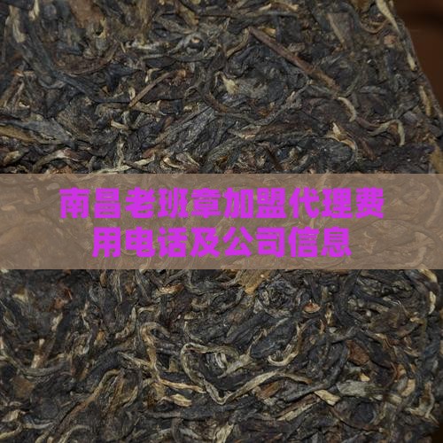 南昌老班章加盟代理费用电话及公司信息