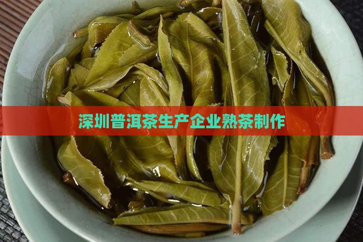 深圳普洱茶生产企业熟茶制作