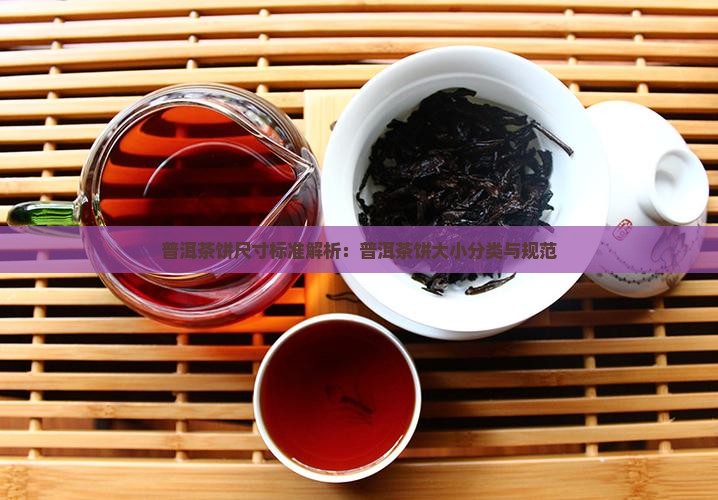 普洱茶饼尺寸标准解析：普洱茶饼大小分类与规范