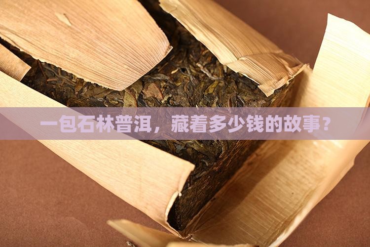 一包石林普洱，藏着多少钱的故事？