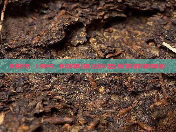 茶友好奇：3分钟内，我如何在日常生活中尝出祁门红茶的独特味道？