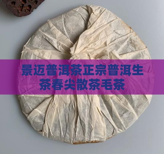 景迈普洱茶正宗普洱生茶春尖散茶毛茶