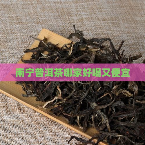 南宁普洱茶哪家好喝又便宜