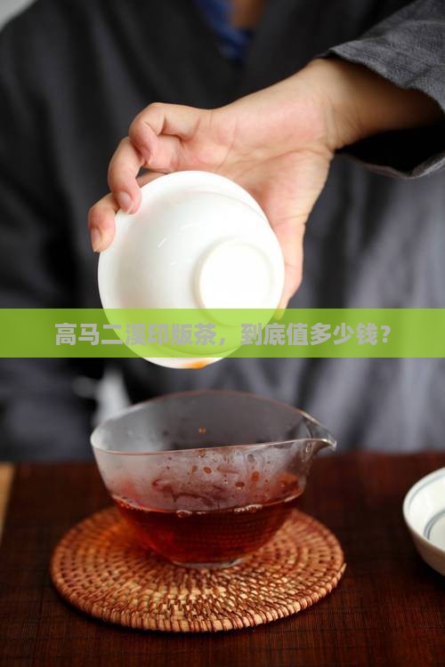 高马二溪印版茶，到底值多少钱？
