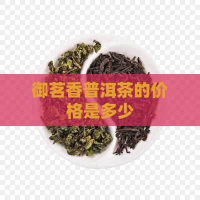 御茗香普洱茶的价格是多少
