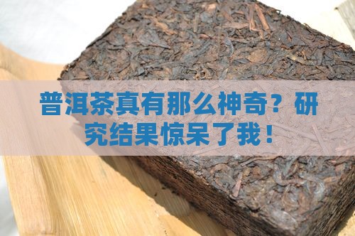 普洱茶真有那么神奇？研究结果惊呆了我！