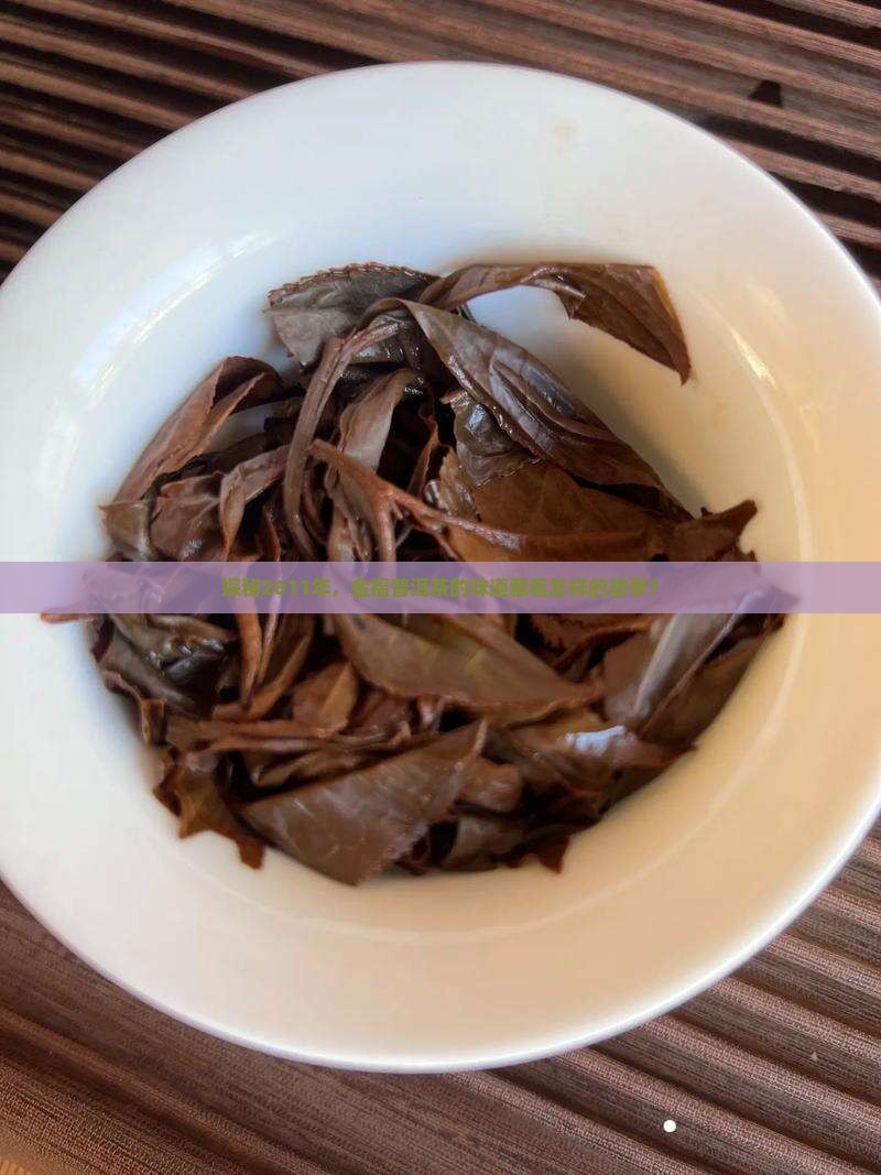 探秘2011年，金福普洱茶的味道藏着怎样的故事？