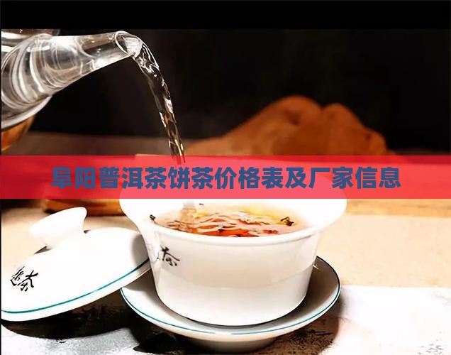 阜阳普洱茶饼茶价格表及厂家信息