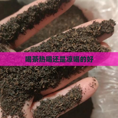 喝茶热喝还是凉喝的好