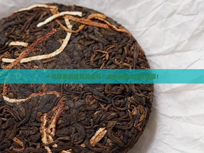 一杯暖茶能缓解贫血吗？这些茶饮或许有惊喜！