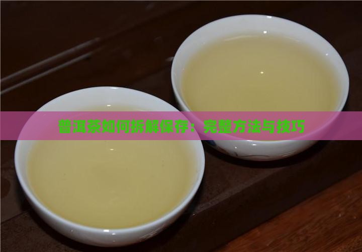 普洱茶如何拆解保存：完整方法与技巧