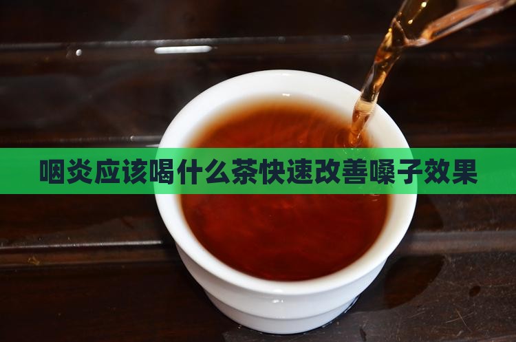 咽炎应该喝什么茶快速改善嗓子效果