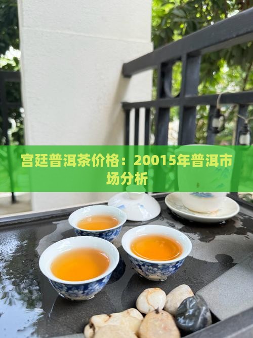 宫廷普洱茶价格：20015年普洱市场分析