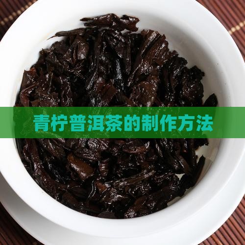 青柠普洱茶的制作方法