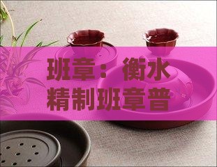 班章：衡水精制班章普洱茶