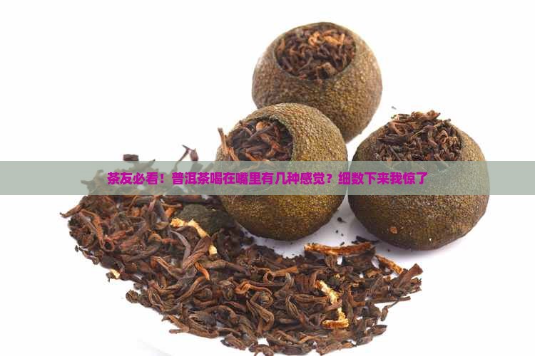 茶友必看！普洱茶喝在嘴里有几种感觉？细数下来我惊了